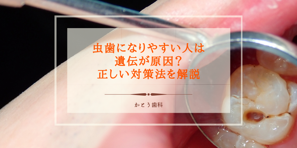 虫歯になりやすい人は遺伝が原因？正しい対策法を解説