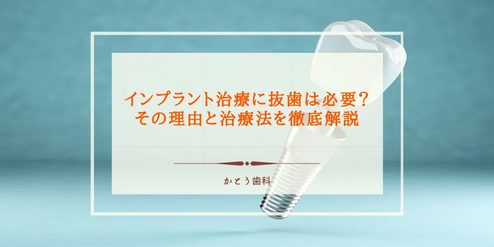 インプラント治療に抜歯は必要？その理由と治療法を徹底解説